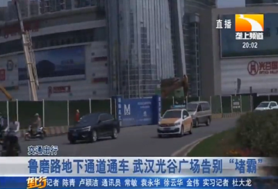 鲁磨路地下通道通车 武汉光谷广场告别“堵霸”
