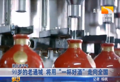 90岁的老通城 将用 “一杯好酒” 走向全国