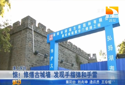 惊！修缮古城墙 发现手榴弹和手雷