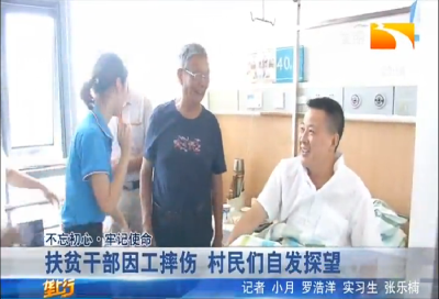 扶贫干部因工摔伤 村民们自发探望