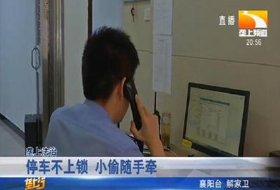 停车不上锁 小偷随手牵