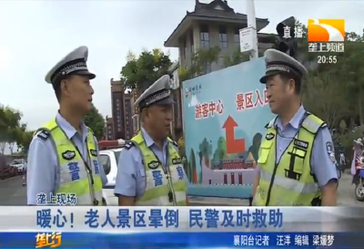 暖心！老人景区晕倒 民警及时救助