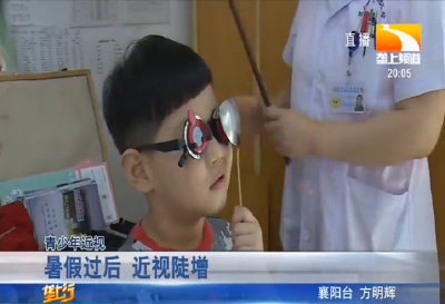 暑假过后 近视陡增