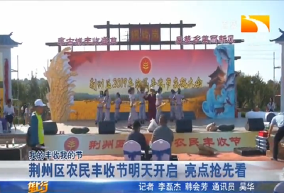 荆州区农民丰收节明天开启 亮点抢先看