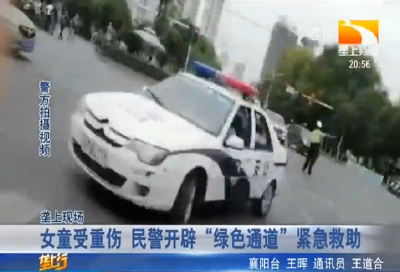 女童受重伤 民警开辟“绿色通道”紧急救助