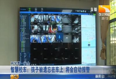 智慧校车：孩子被遗忘在车上 将会自动报警
