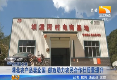 湖北农产品卖全国 邮政助力农民合作社质量提升