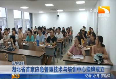 湖北省首家应急管理技术与培训中心挂牌成立