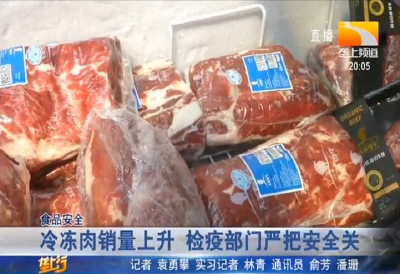 冷冻肉销量上升 检疫部门严把安全关