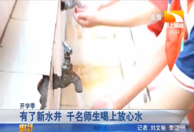 有了新水井 千名师生喝上放心水