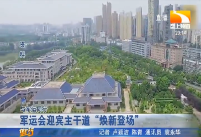 军运会迎宾主干道“焕新登场”