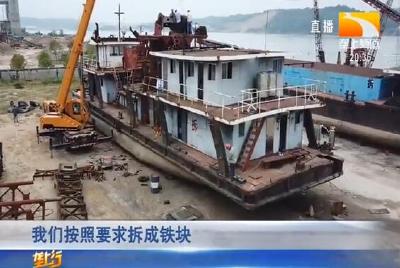 宜昌：财政奖补积极引导 7艘采砂船被拆解