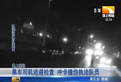 黑车司机逃避检查 冲卡撞伤执法队员