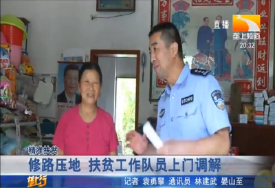 修路压地 扶贫工作队员上门调解
