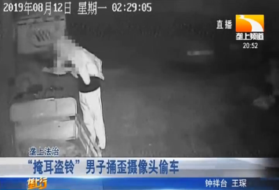 “掩耳盗铃”男子捅歪摄像头偷车
