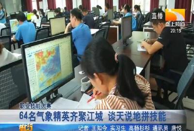 64名气象精英齐聚江城 谈天说地拼技能