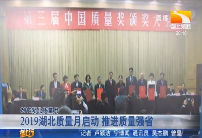 2019湖北质量月启动 推进质量强省