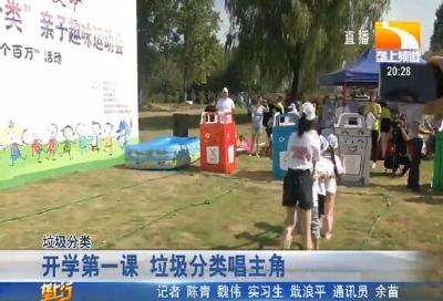 开学第一课 垃圾分类唱主角