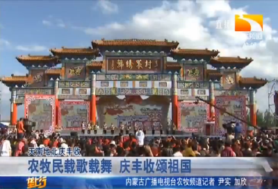农牧民载歌载舞 庆丰收颂祖国