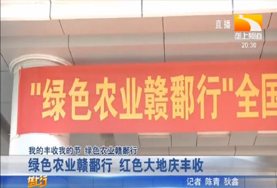 绿色农业赣鄱行 红色大地庆丰收