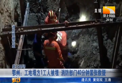 鄂州：工地塌方1工人被埋 消防部门40分钟紧张救援