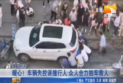 暖心！车辆失控误撞行人 众人合力抬车救人
