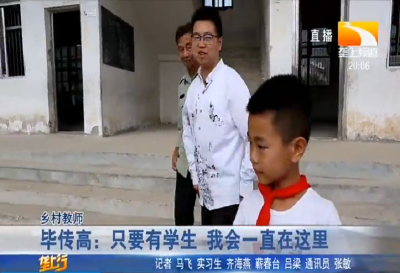 毕传高：只要有学生 我会一直在这里