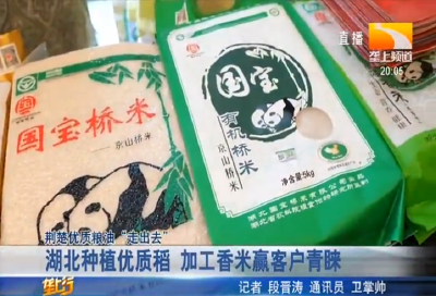 湖北种植优质稻 加工香米赢客户青睐