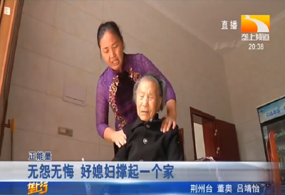 无怨无悔 好媳妇撑起一个家