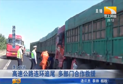 高速公路连环追尾 多部门合作救援