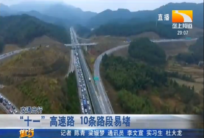 “十一”高速路 10条路段易堵