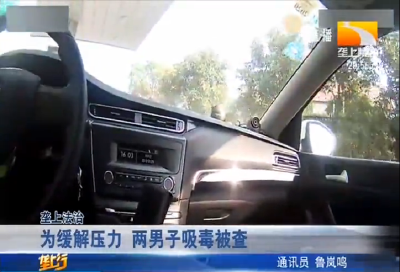 为缓解压力 两男子吸毒被查