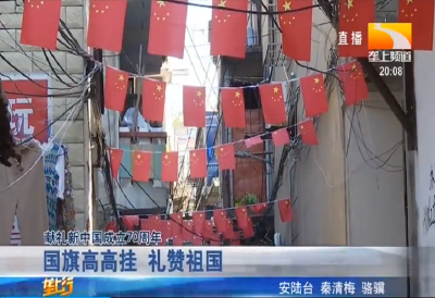 国旗高高挂 礼赞祖国