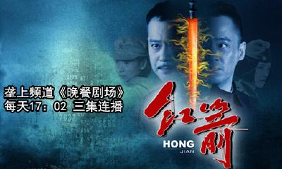 10月7日《晚餐剧场》《红箭》新剧开播啦！