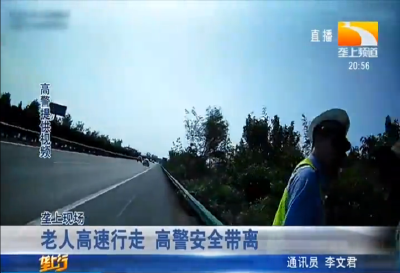 老人高速行走 高警安全带离