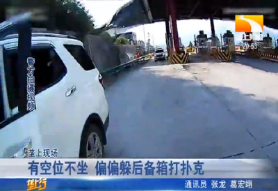有空位不坐 偏偏躲后备箱打扑克