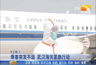 乘客突发不适 武汉海关紧急行动