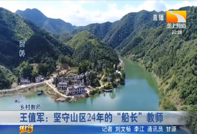 王值军：坚守山区24年的 “船长” 教师