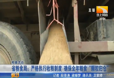 省粮食局：严格执行收粮制度 确保全年粮食“颗粒归仓”