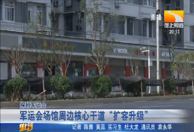 军运会场馆周边核心干道 “扩容升级”