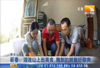 蕲春：泗流山上出美食 腌制的辣椒好酸爽