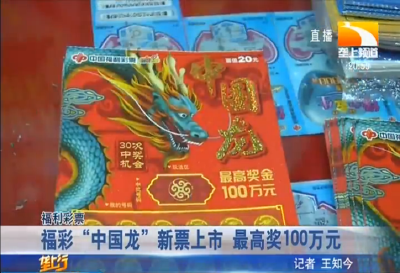 福彩“中国龙”新票上市 最高奖100万元