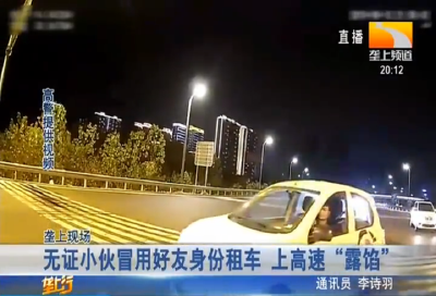 无证小伙冒用好友身份租车 上高速 “露馅”