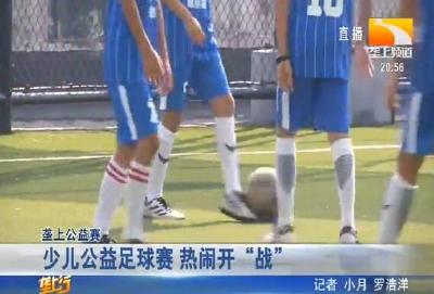 少儿公益足球赛 热闹开 “战”