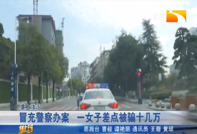 冒充警察办案 一女子差点被骗十几万