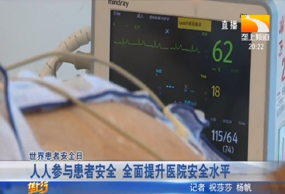 人人参与患者安全 全面提升医院安全水平