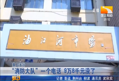 “消防大队” 一个电话 9万8千元没了
