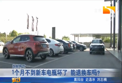 1个月不到新车电瓶坏了 能退换车吗？