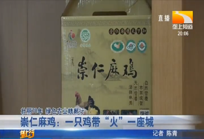 崇仁麻鸡：一只鸡带“火”一座城