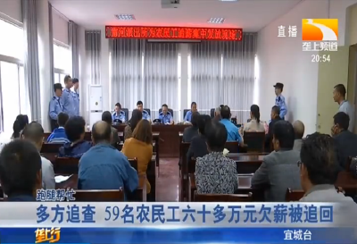 多方追查 59名农民工六十多万元欠薪被追回